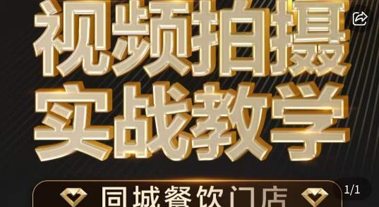 烁石·餐饮店短视频摄影基本功，视频拍摄实战教学-小伟资源网