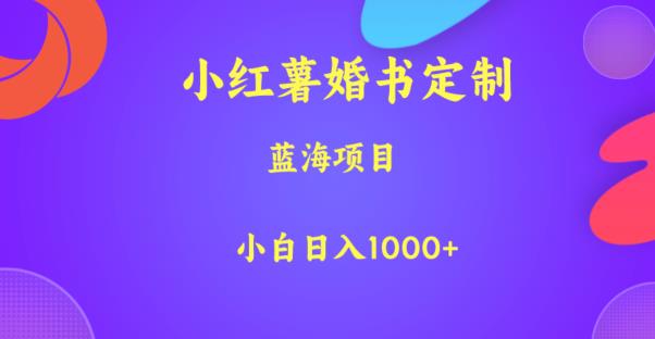 小红薯婚书定制，蓝海项目，小白日入1000+【揭秘】-小伟资源网