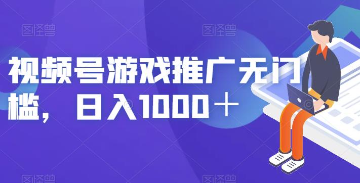 视频号游戏推广无门槛，日入1000＋【揭秘】-小伟资源网