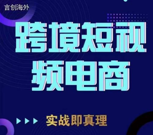 钧哥TikTok短视频底层实操，言创海外跨境短视频，实战即真理-小伟资源网