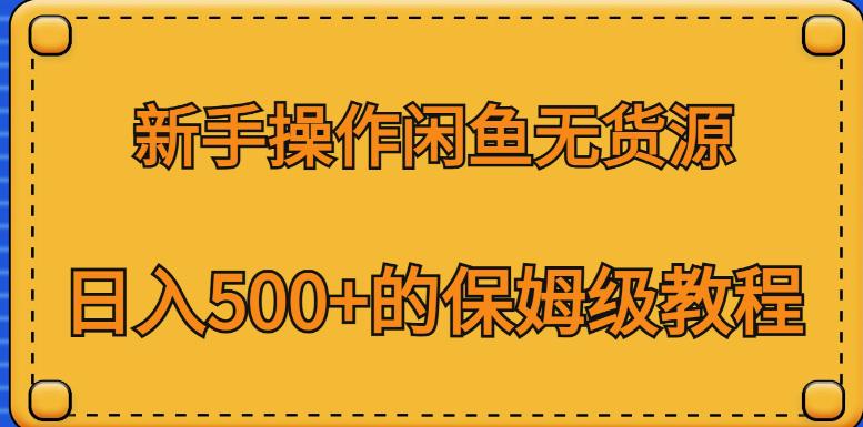 新手操作闲鱼无货源，日入500+的保姆级教程【揭秘】-小伟资源网