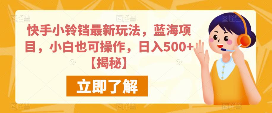 快手小铃铛最新玩法，蓝海项目，小白也可操作，日入500+【揭秘】-小伟资源网