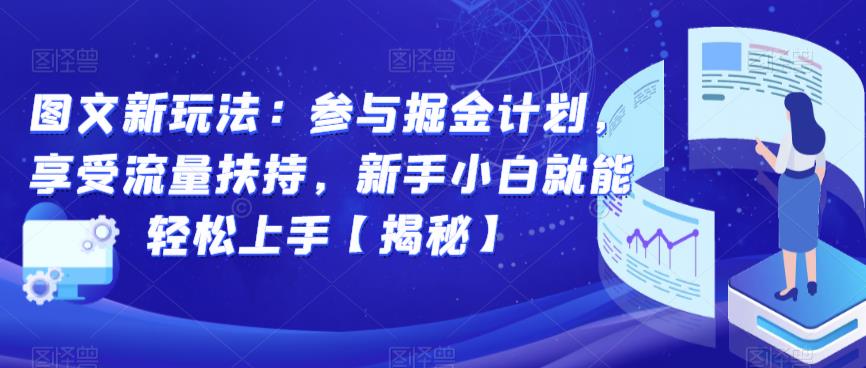 图文新玩法：参与掘金计划，享受流量扶持，新手小白就能轻松上手【揭秘】-小伟资源网