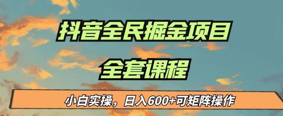 最新蓝海项目抖音全民掘金，小白实操日入600＋可矩阵操作【揭秘】-小伟资源网