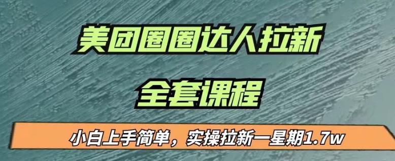 最近很火的美团圈圈拉新项目，小白上手简单，实测一星期收益17000（附带全套教程）-小伟资源网