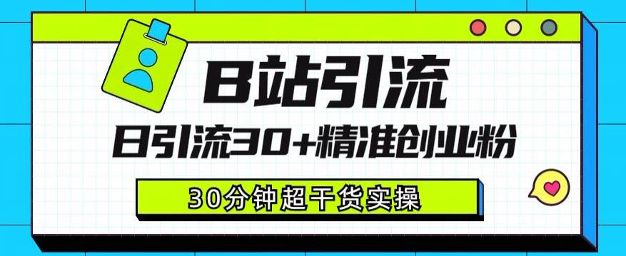 B站引流日引流30+精准创业粉，超详细B站引流创业粉玩法【揭秘】-小伟资源网