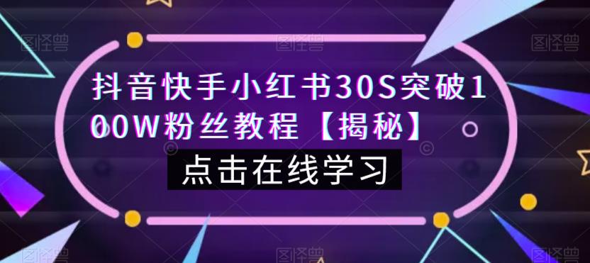 抖音快手小红书30S突破100W粉丝教程【揭秘】-小伟资源网