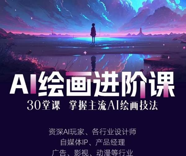 AI进化社·AI绘画进阶课：手把手详细教学，30堂从入门到高手，掌握主流AI绘画技法-小伟资源网