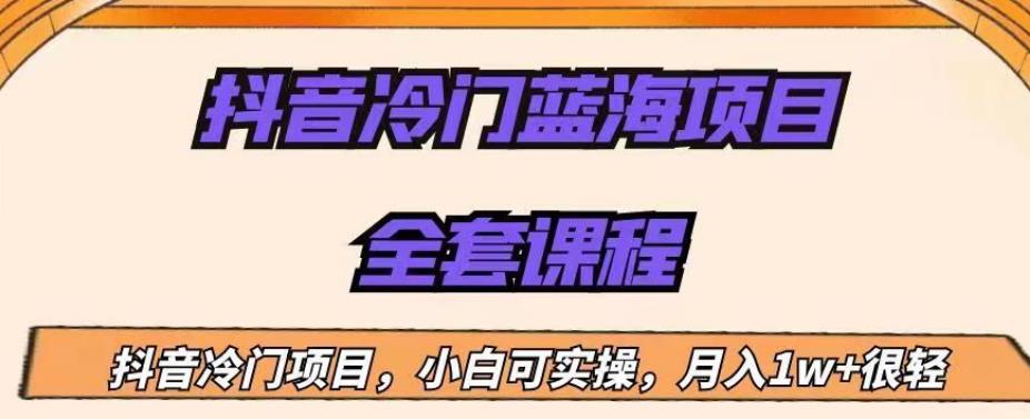 外面收费1288的抖音冷门蓝海项目，新手也可批量操作，月入1W+【揭秘】-小伟资源网