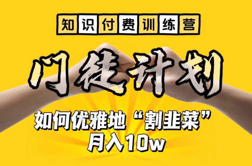 【知识付费训练营】手把手教你优雅地“割韭菜”月入10w【揭秘】-小伟资源网