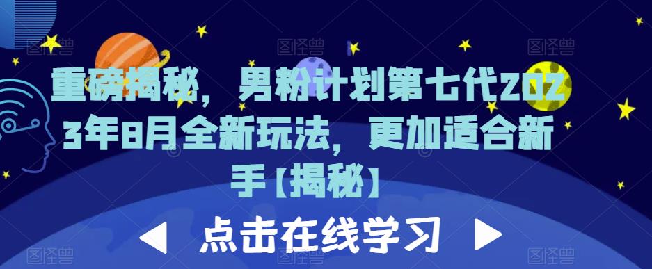 重磅揭秘，男粉计划第七代2023年8月全新玩法，更加适合新手-小伟资源网