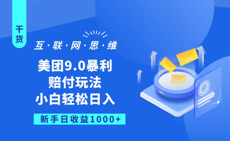 美团9.0暴利赔FU玩法，小白轻松日入1000+【仅揭秘】-小伟资源网