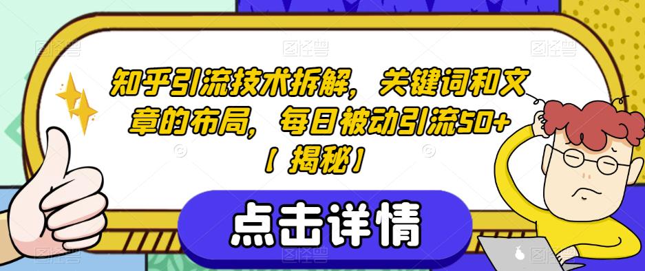 知乎引流技术拆解，关键词和文章的布局，每日被动引流50+【揭秘】-小伟资源网