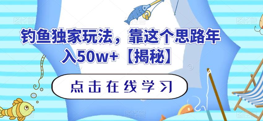 钓鱼独家玩法，靠这个思路年入50w+【揭秘】-小伟资源网