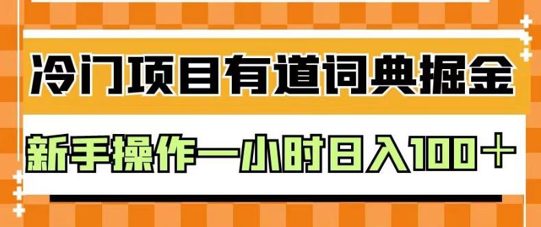 外面卖980的有道词典掘金，只需要复制粘贴即可，新手操作一小时日入100＋【揭秘】-小伟资源网