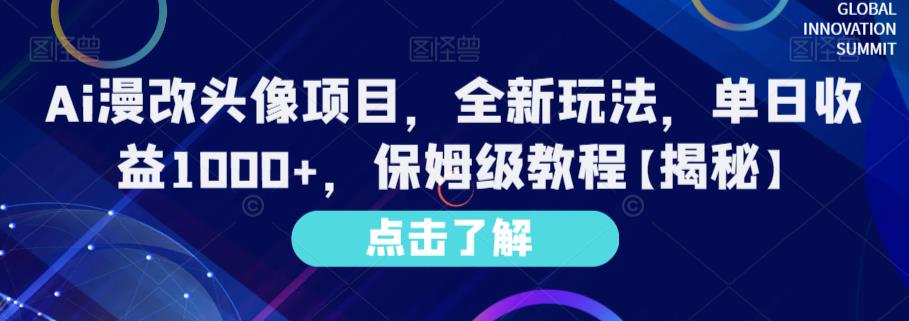 Ai漫改头像项目，全新玩法，单日收益1000+，保姆级教程【揭秘】-小伟资源网