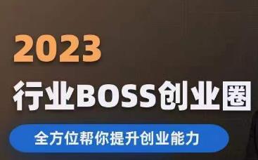 2023婚恋BOSS创业圈，全方位帮你提升创业能力-小伟资源网