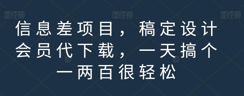 信息差项目，稿定设计会员代下载，一天搞个一两百很轻松【揭秘】-小伟资源网