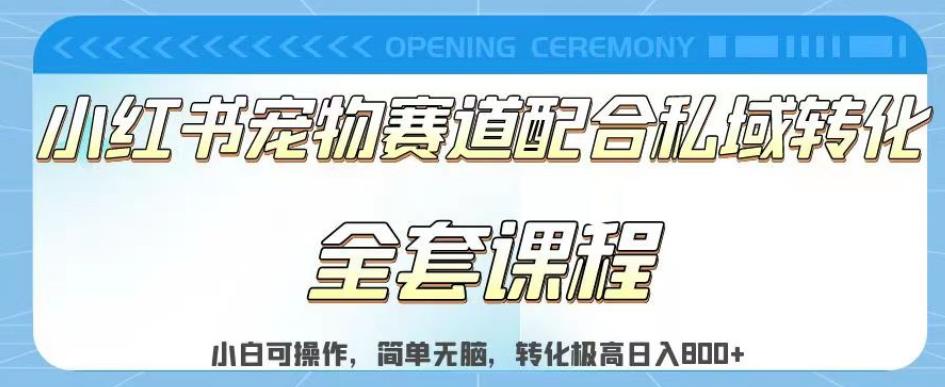 实测日入800的项目小红书宠物赛道配合私域转化玩法，适合新手小白操作，简单无脑【揭秘】-小伟资源网