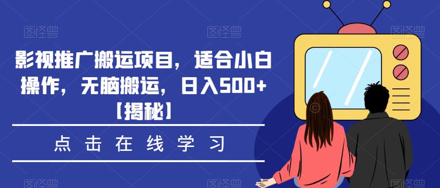 影视推广搬运项目，适合小白操作，无脑搬运，日入500+【揭秘】-小伟资源网