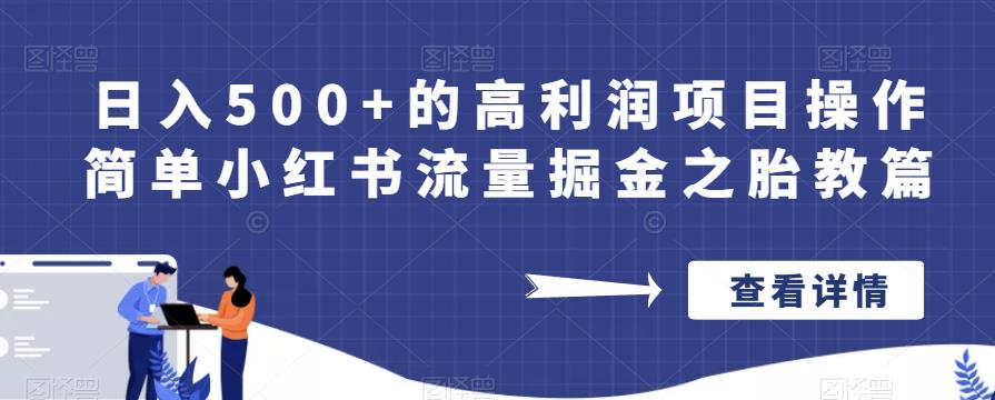 日入500+的高利润项目操作简单小红书流量掘金之胎教篇【揭秘】-小伟资源网