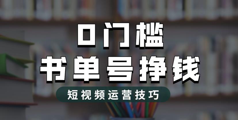 2023市面价值1988元的书单号2.0最新玩法，轻松月入过万-小伟资源网