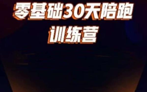 好物分享零基础30天打卡训练营，账号定位、剪辑、选品、小店、千川-小伟资源网