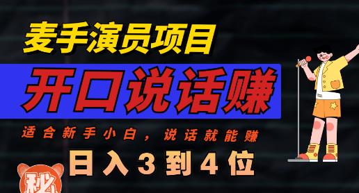 麦手演员直播项目，能讲话敢讲话，就能做的项目，轻松日入几百-小伟资源网