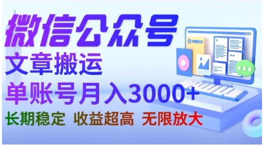 微信公众号搬运文章，单账号月收益3000+收益稳定，长期项目，无限放大-小伟资源网