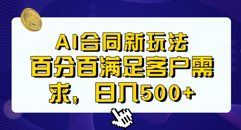 Ai生成合同+传统成品合同，满足客户100%需求，见效快，轻松日入500+【揭秘】-小伟资源网