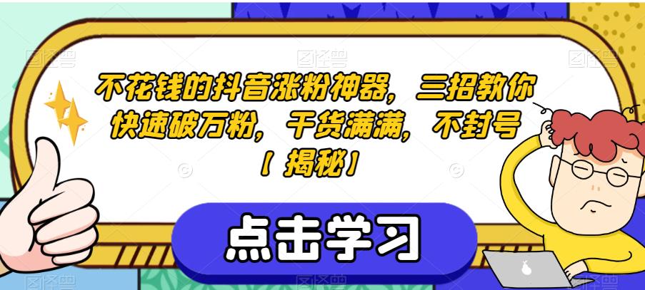 不花钱的抖音涨粉神器，三招教你快速破万粉，干货满满，不封号【揭秘】-小伟资源网