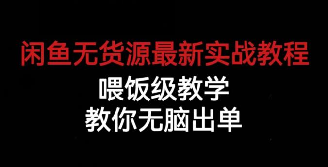 闲鱼无货源最新实战教程，喂饭级教学，教你无脑出单【揭秘】-小伟资源网