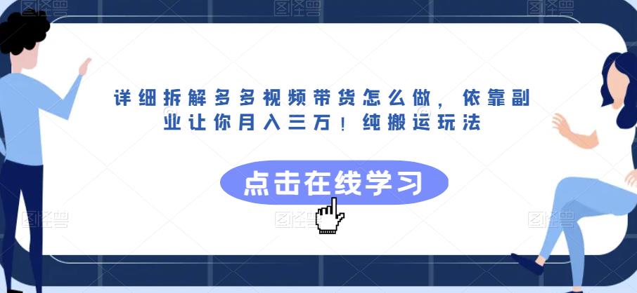 详细拆解多多视频带货怎么做，依靠副业让你月入三万！纯搬运玩法【揭秘】-小伟资源网