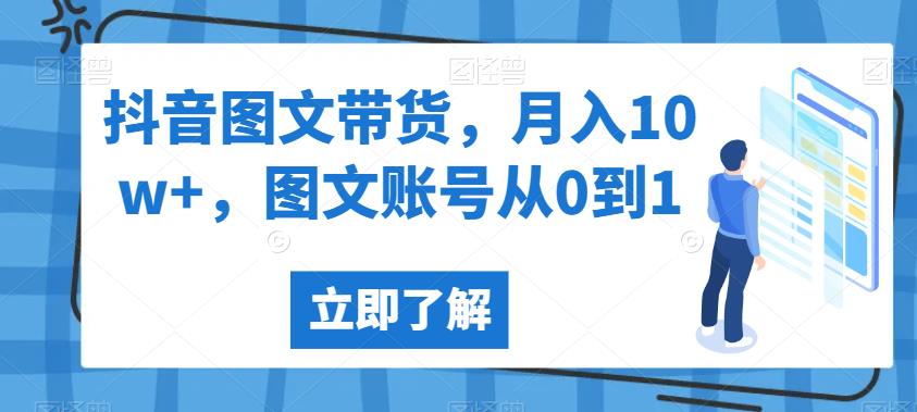 抖音图文带货，月入10w+，图文账号从0到1【揭秘】-小伟资源网