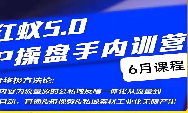 红蚁5.0IP操盘手内训营，IP操盘终极方法论-小伟资源网