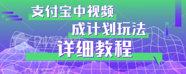 避坑玩法：支付宝中视频分成计划玩法实操详解【揭秘】-小伟资源网