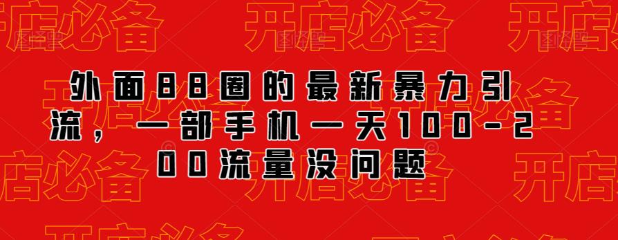 外面88圈的最新抖音暴力引流，一部手机一天100-200流量没问题-小伟资源网