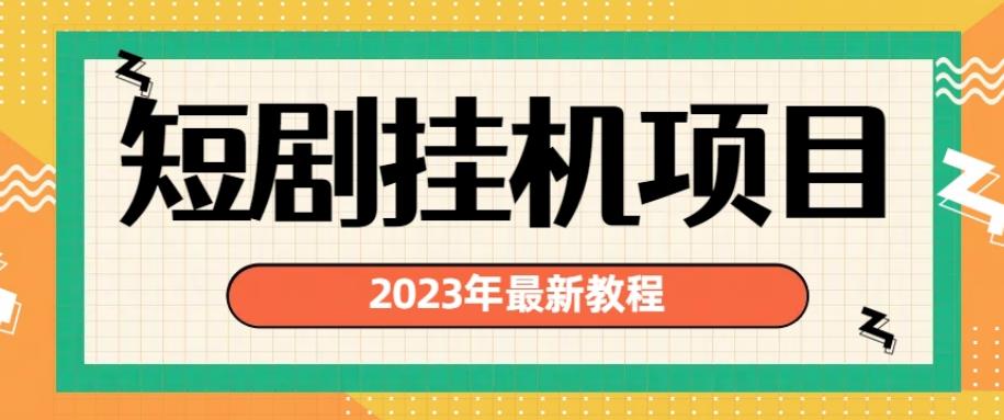 2023年最新短剧挂机项目，暴力变现渠道多【揭秘】-小伟资源网