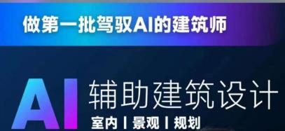 从零进阶AI人工智能辅助建筑设计，做第一批驾驭AI的建筑师-小伟资源网