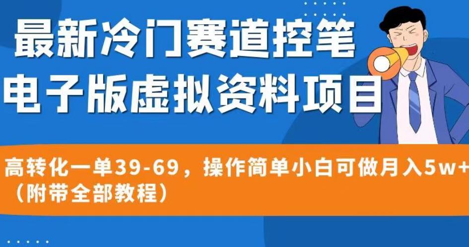 最新冷门赛道控笔电子版虚拟资料，高转化一单39-69，操作简单小白可做月入5w+（附带全部教程）【揭秘】-小伟资源网