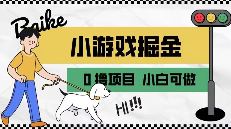 如何通过小游戏掘金月入一万+【附引流，养机教程】【揭秘】-小伟资源网