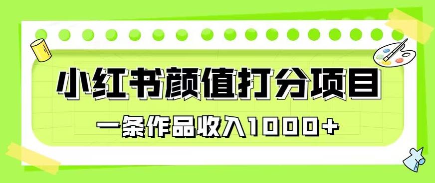 最新蓝海项目，小红书颜值打分项目，一条作品收入1000+【揭秘】-小伟资源网