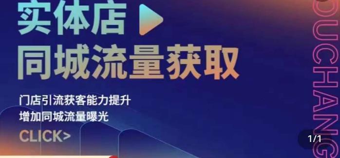 实体店同城流量获取（账号+视频+直播+团购设计实操）门店引流获客能力提升，增加同城流量曝光-小伟资源网