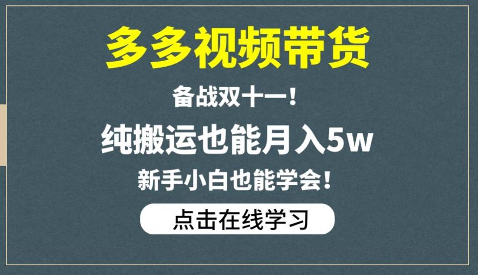 多多视频带货，备战双十一，纯搬运也能月入5w，新手小白也能学会-小伟资源网