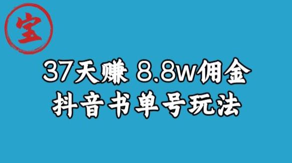 宝哥0-1抖音中医图文矩阵带货保姆级教程，37天8万8佣金【揭秘】-小伟资源网