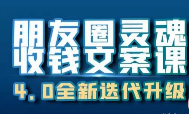 朋友圈灵魂收钱文案课，打造自己24小时收钱的ATM机朋友圈-小伟资源网