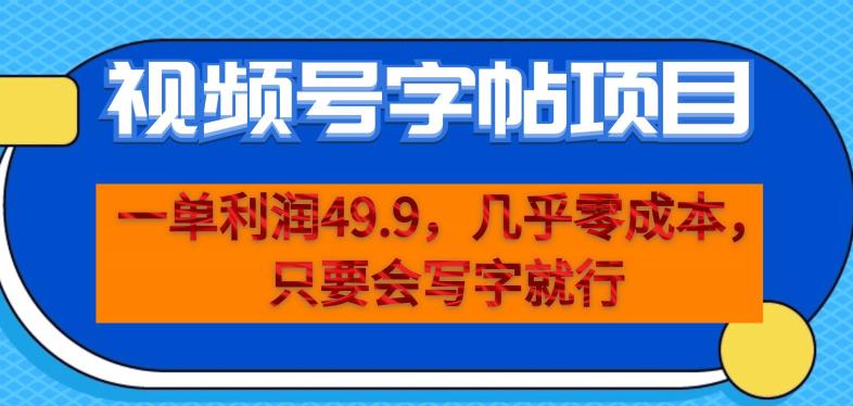 一单利润49.9，视频号字帖项目，几乎零成本，一部手机就能操作，只要会写字就行【揭秘】-小伟资源网