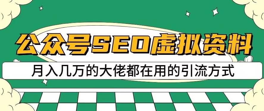 公众号SEO虚拟资料，操作简单，日入500+，可批量操作【揭秘】-小伟资源网