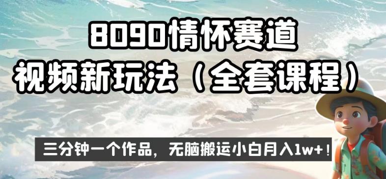 8090情怀赛道视频新玩法，三分钟一个作品，无脑搬运小白月入1w+【揭秘】-小伟资源网