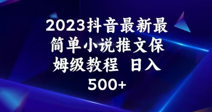 2023抖音最新最简单小说推文保姆级教程，日入500+【揭秘】-小伟资源网